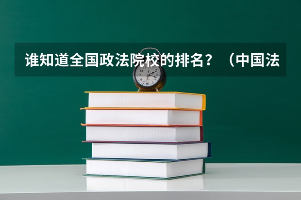谁知道全国政法院校的排名?(中国法律专业最好的大学)