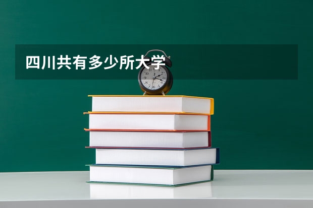 四川共有多少所大学