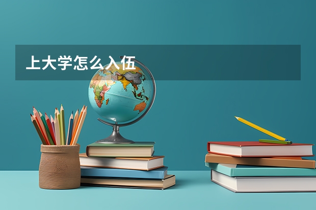 上大学怎么入伍