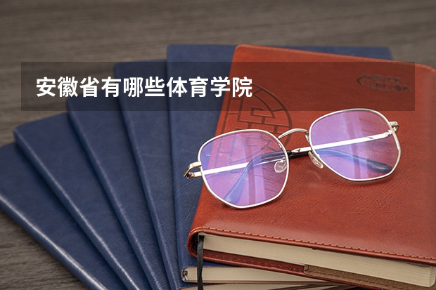 安徽省有哪些体育学院