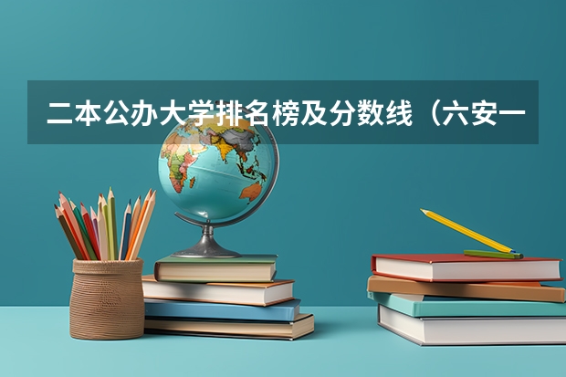 二本公办大学排名榜及分数线(六安一中高考成绩)
