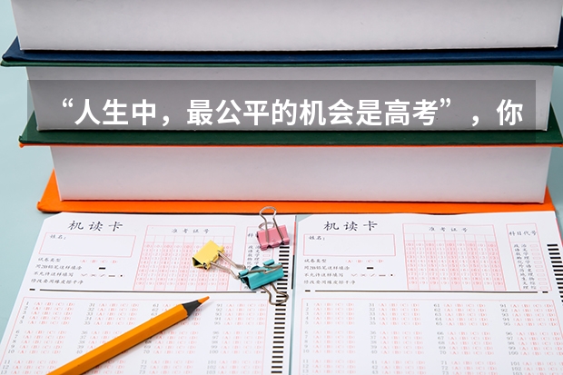 “人生中，最公平的机会是高考”，你认同这句话吗？为什么？