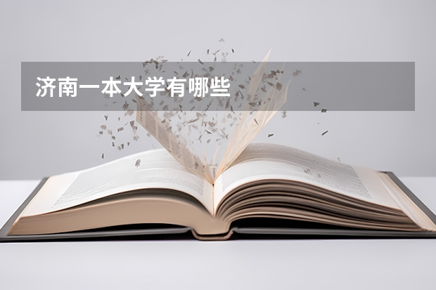 济南一本大学有哪些