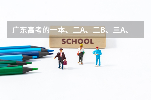 广东高考的一本、二A、二B、三A、三B是什么意思？