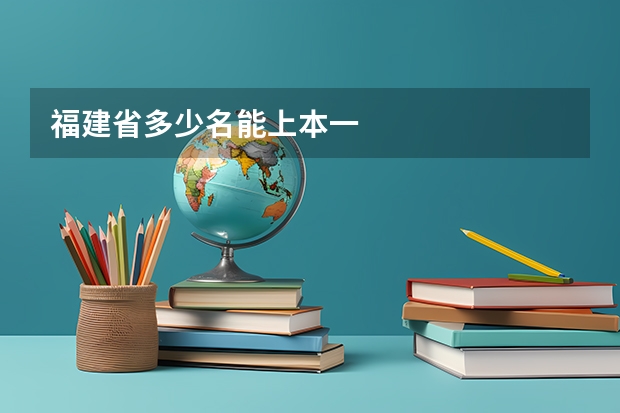 福建省多少名能上本一