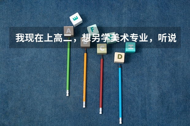 我现在上高二，想另学美术专业，听说高考时美术院校录取时是按3：7的比例算分，有谁知道专业课好考吗