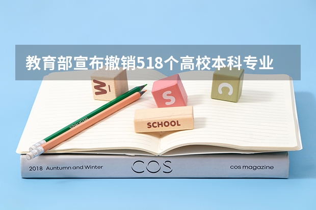 教育部宣布撤销518个高校本科专业，对高等教育有什么影响？