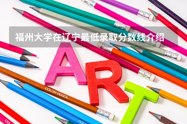 福州大学在辽宁最低录取分数线介绍