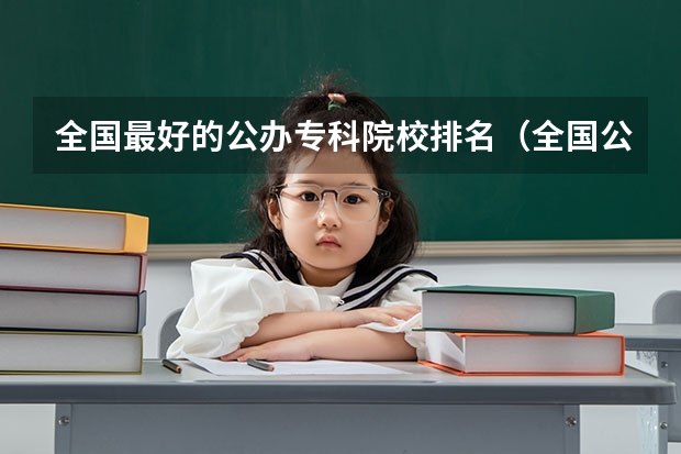 全国最好的公办专科院校排名（全国公办专科院校排名一览表）