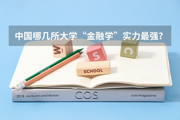 中国哪几所大学“金融学”实力最强？（杭州经管分数线）