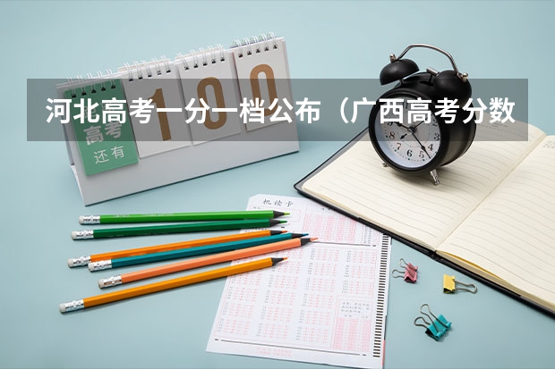 河北高考一分一档公布（广西高考分数线一分一档）