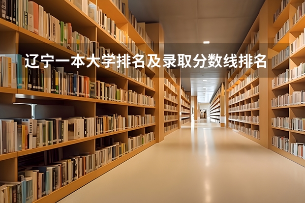 辽宁一本大学排名及录取分数线排名 湖北一本大学排名及录取分数线排名