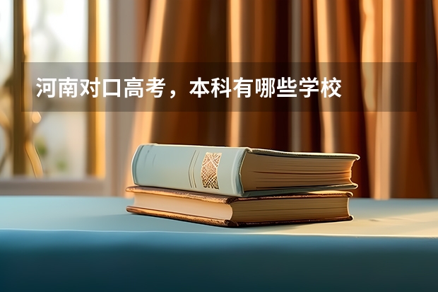 河南对口高考，本科有哪些学校