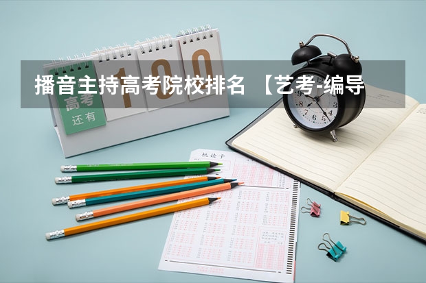 播音主持高考院校排名 【艺考-编导】全国编导类高校排名