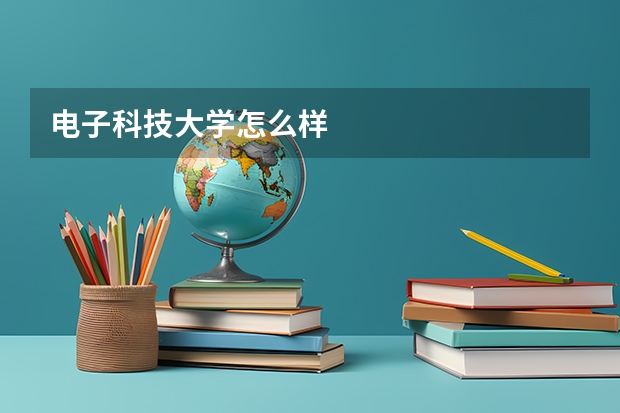 电子科技大学怎么样