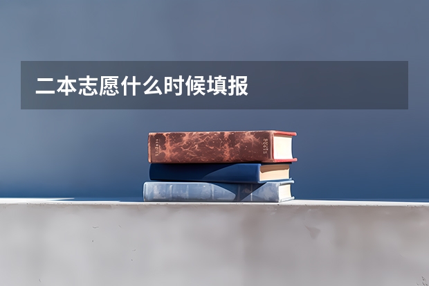 二本志愿什么时候填报