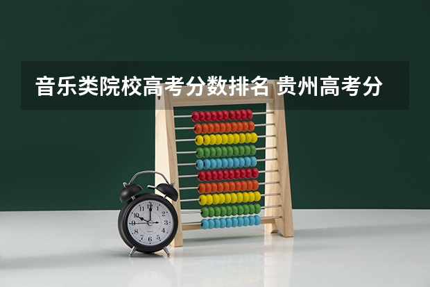 音乐类院校高考分数排名 贵州高考分数线排名