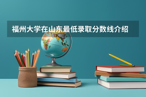 福州大学在山东最低录取分数线介绍
