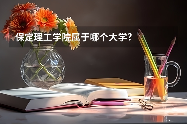保定理工学院属于哪个大学?