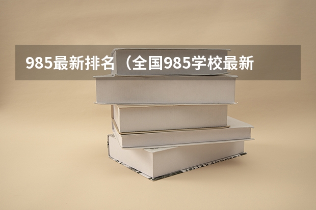 985最新排名（全国985学校最新排名顺序）