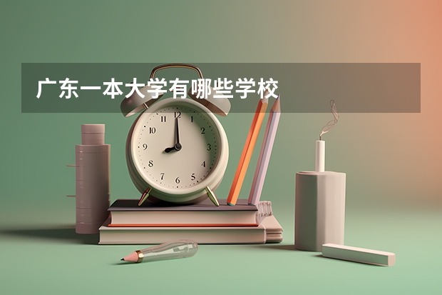 广东一本大学有哪些学校