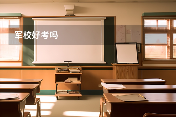 军校好考吗