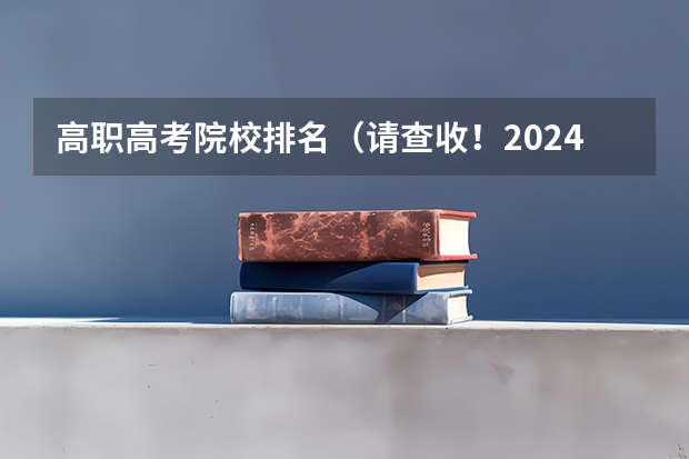 高职高考院校排名（请查收！2024年中国高考热搜专业，临床医学类院校排行榜来袭~）