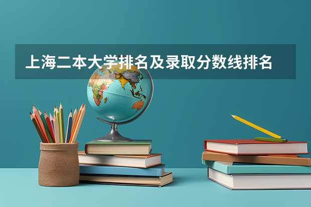 上海二本大学排名及录取分数线排名 上海2024所有二本大学排名最新