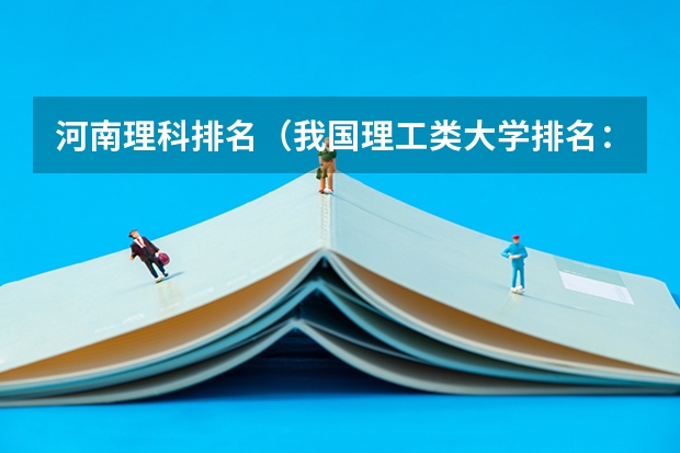 河南理科排名（我国理工类大学排名：中科大排第一，哈工大位居第二，第三是谁）