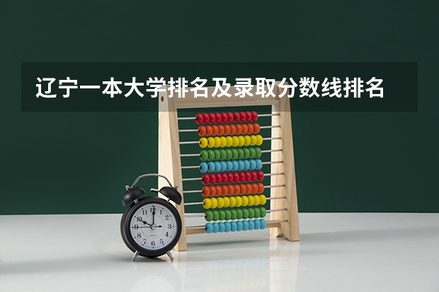 辽宁一本大学排名及录取分数线排名 大连最好的大学