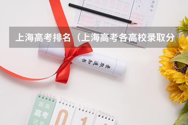 上海高考排名（上海高考各高校录取分数线排名）
