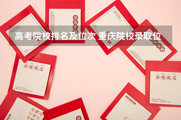 高考院校排名及位次 重庆院校录取位次排名