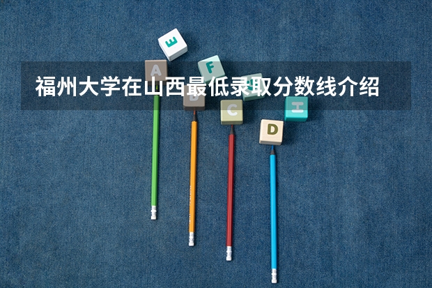 福州大学在山西最低录取分数线介绍