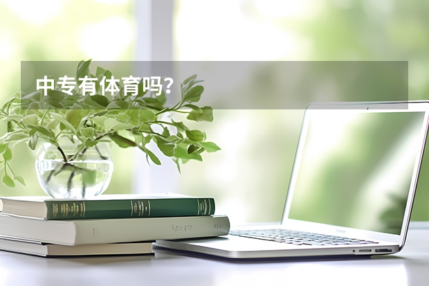 中专有体育吗？