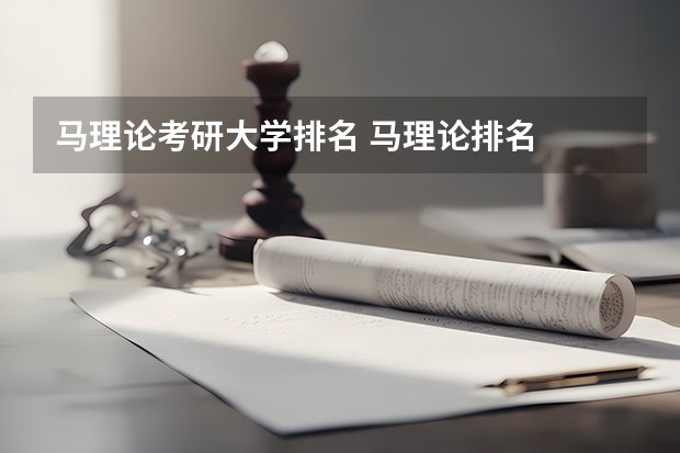 马理论考研大学排名 马理论排名