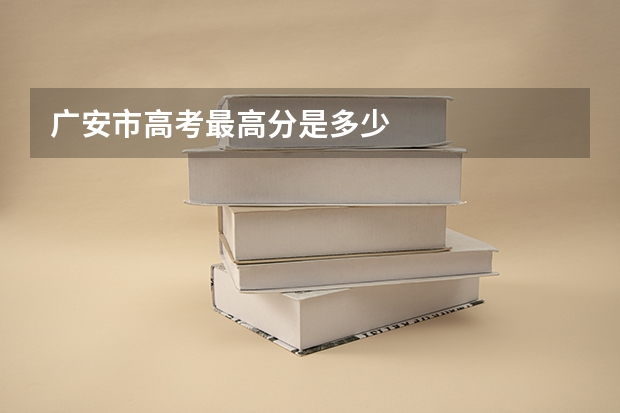 广安市高考最高分是多少