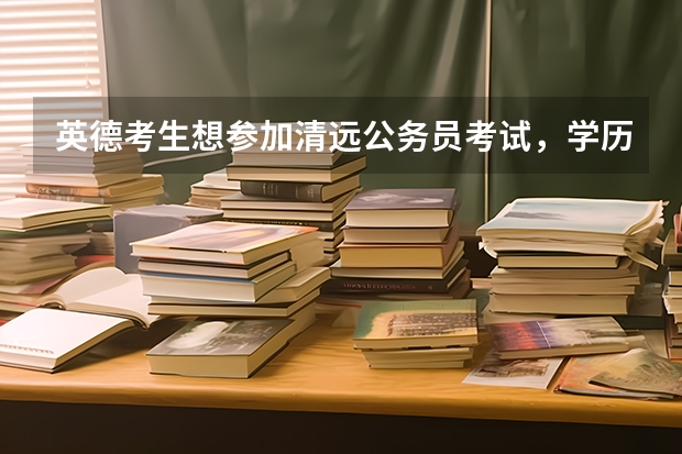 英德考生想参加清远公务员考试,学历要求是什么?