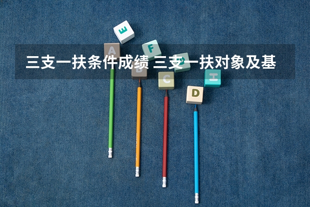 三支一扶条件成绩 三支一扶对象及基本条件