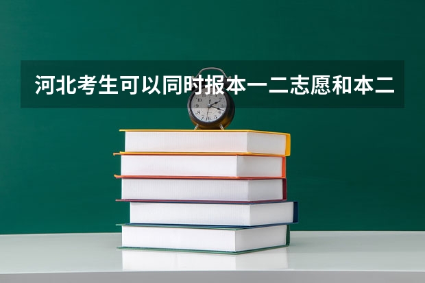 河北考生可以同时报本一二志愿和本二一志愿吗