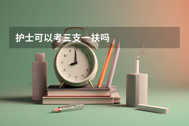 护士可以考三支一扶吗