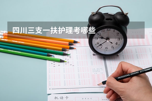 四川三支一扶护理考哪些