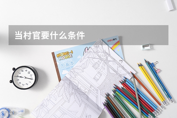 当村官要什么条件