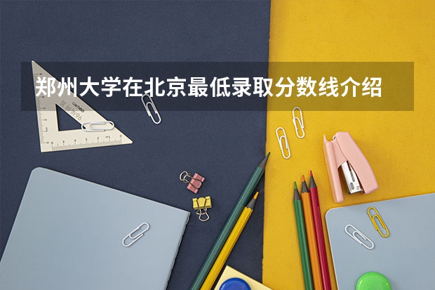 郑州大学在北京最低录取分数线介绍