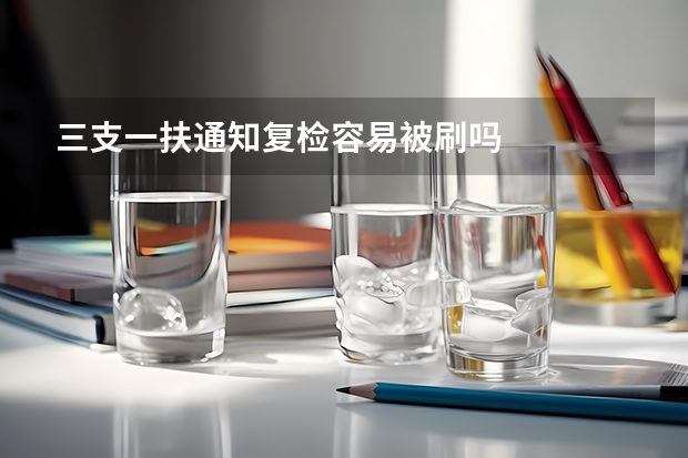 三支一扶通知复检容易被刷吗