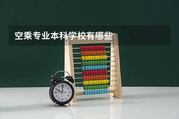 空乘专业本科学校有哪些