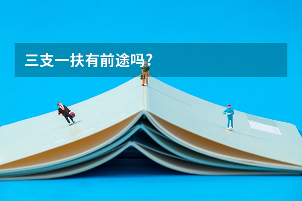 三支一扶有前途吗?