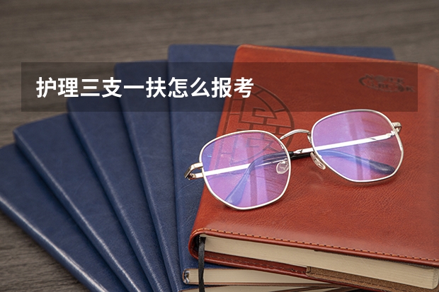 护理三支一扶怎么报考