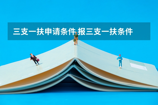 三支一扶申请条件 报三支一扶条件