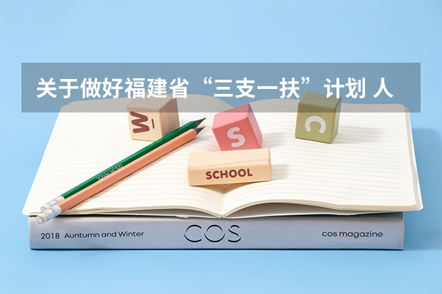 关于做好福建省“三支一扶”计划 人员补录工作的通知（福建省三支一扶计划省外高校福建生源高校毕业生审核办法）