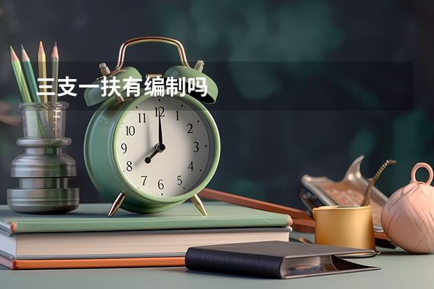 三支一扶有编制吗